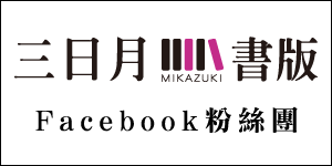 三日月書版粉絲團