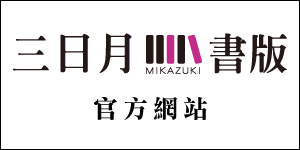 三日月書版官網