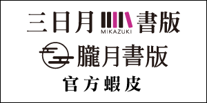 三日月書版X朧月書版官方蝦皮